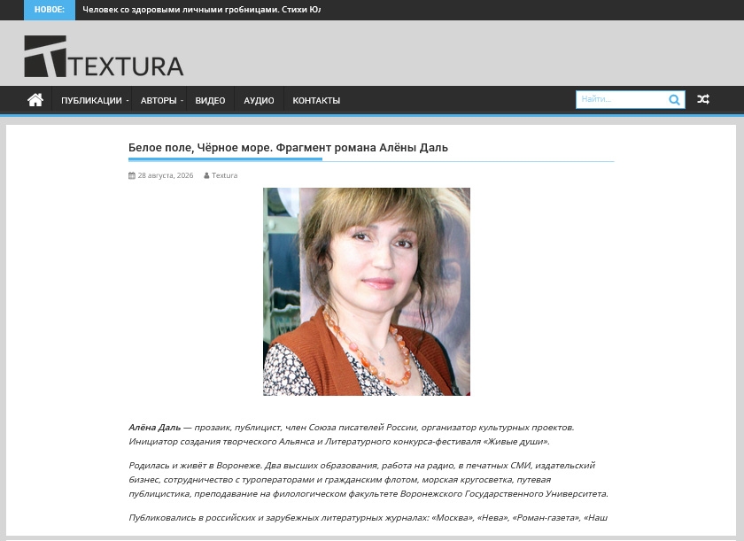 TEXTURA - фрагмент романа "Белое поле, Чёрное море"